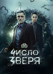 Постер к Число зверя