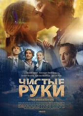 Постер к Чистые руки