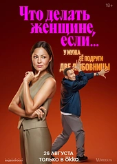 Постер к Что делать женщине, если...