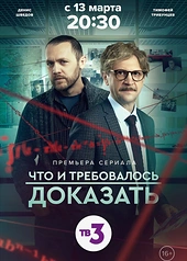 Постер к Что и требовалось доказать