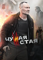 Постер к Чужая стая