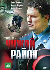 Постер к Чужой район