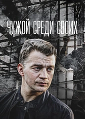 Постер к Чужой среди своих