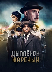 Постер к Цыпленок жареный
