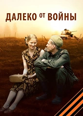 Постер к Далеко от войны