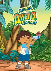 Постер к Давай, Диего, давай!