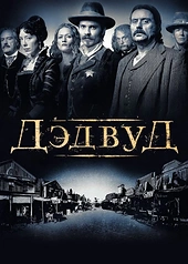 Постер к Дэдвуд