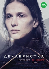 Постер к Декабристка