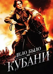 Постер к Дело было на Кубани