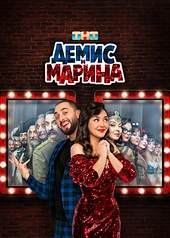 Постер к Демис и Марина