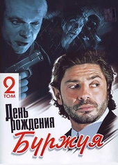 Постер к День рождения Буржуя