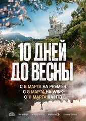 Постер к Десять дней до весны