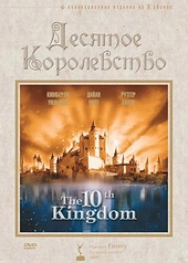 Постер к Десятое королевство