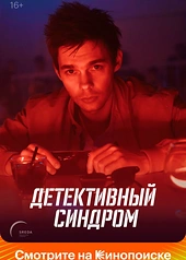 Постер к Детективный синдром