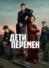 Постер к Дети перемен