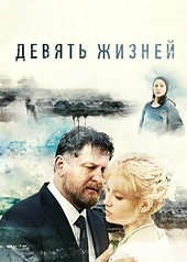 Постер к Девять жизней
