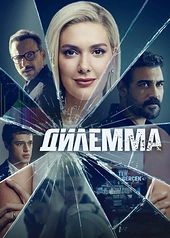 Постер к Дилемма