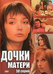 Постер к Дочки-матери