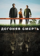 Постер к Догоняя смерть