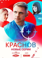 Постер к Доктор Краснов
