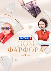 Постер к Дом Фарфора