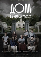 Постер к Дом на краю леса