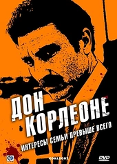 Постер к Дон Корлеоне