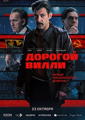 Постер к Дорогой Вилли