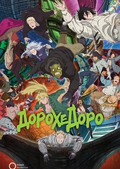 Постер к Дорохедоро