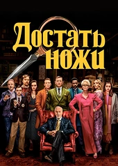 Постер к Достать ножи
