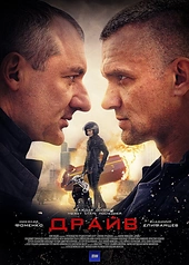 Постер к Драйв