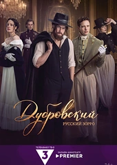 Постер к Дубровский. Русский Зорро