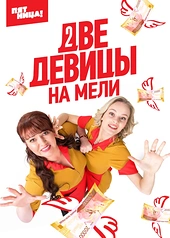 Постер к Две девицы на мели
