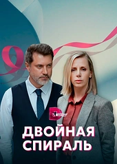 Постер к Двойная спираль