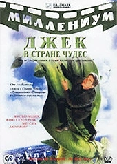 Постер к Джек и Бобовое дерево: Правдивая история