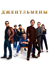 Постер к Джентльмены