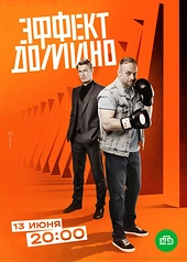 Постер к Эффект домино