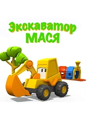 Постер к Экскаватор Мася
