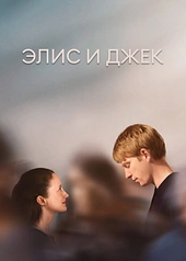 Постер к Элис и Джек
