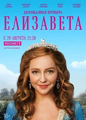 Постер к Елизавета