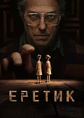 Постер к Еретик