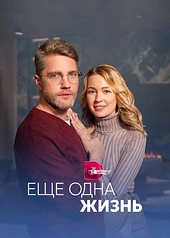 Постер к Ещё одна жизнь