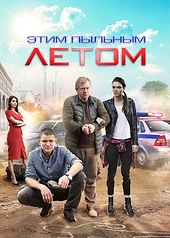 Постер к Этим пыльным летом