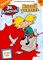 Постер к Эй, Арнольд!