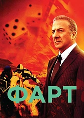 Постер к Фарт