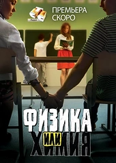 Постер к Физика или химия