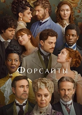 Постер к Форсайты