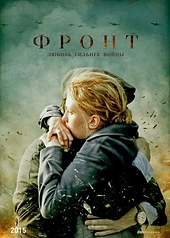 Постер к Фронт