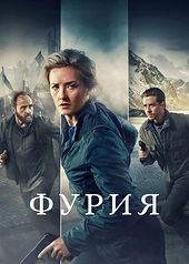Постер к Фурия