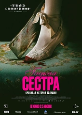 Постер к Гадкая сестра